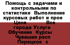 Помощь с задачами и контрольными по статистике. Выполнение курсовых работ и прое › Цена ­ 1 400 - Все города Услуги » Обучение. Курсы   . Чувашия респ.,Порецкое. с.